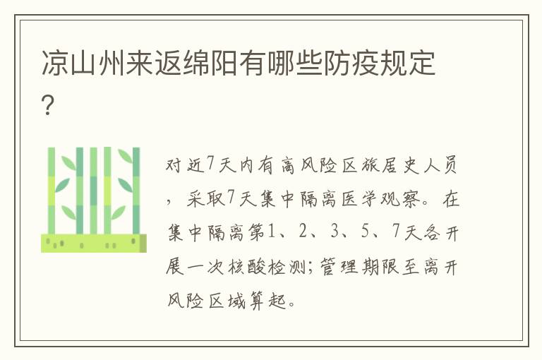 凉山州来返绵阳有哪些防疫规定？