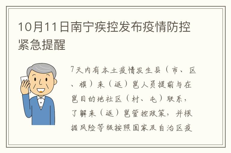 10月11日南宁疾控发布疫情防控紧急提醒