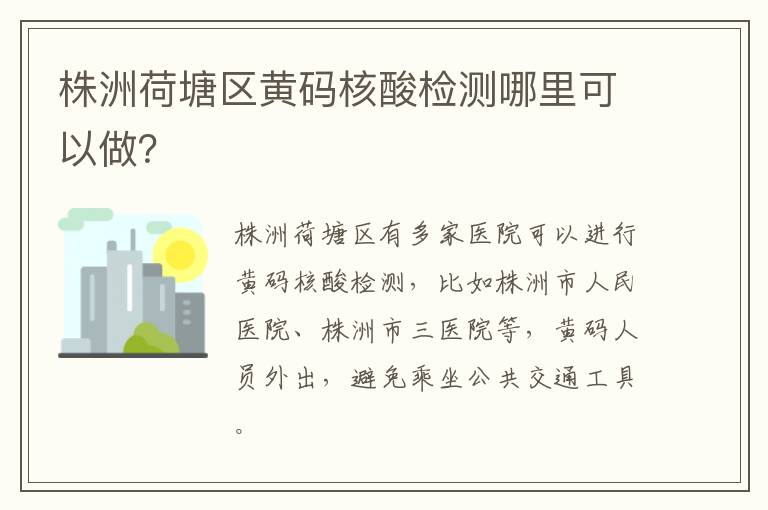 株洲荷塘区黄码核酸检测哪里可以做？