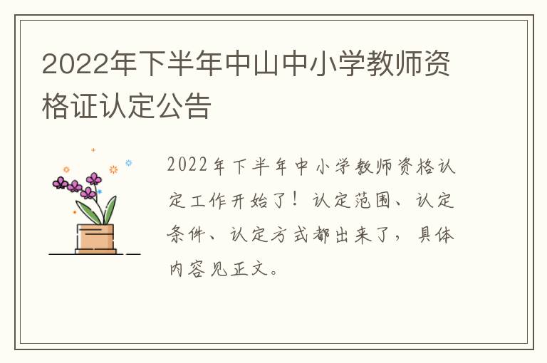 2022年下半年中山中小学教师资格证认定公告