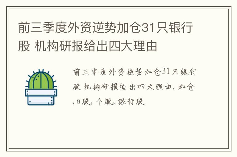 前三季度外资逆势加仓31只银行股 机构研报给出四大理由