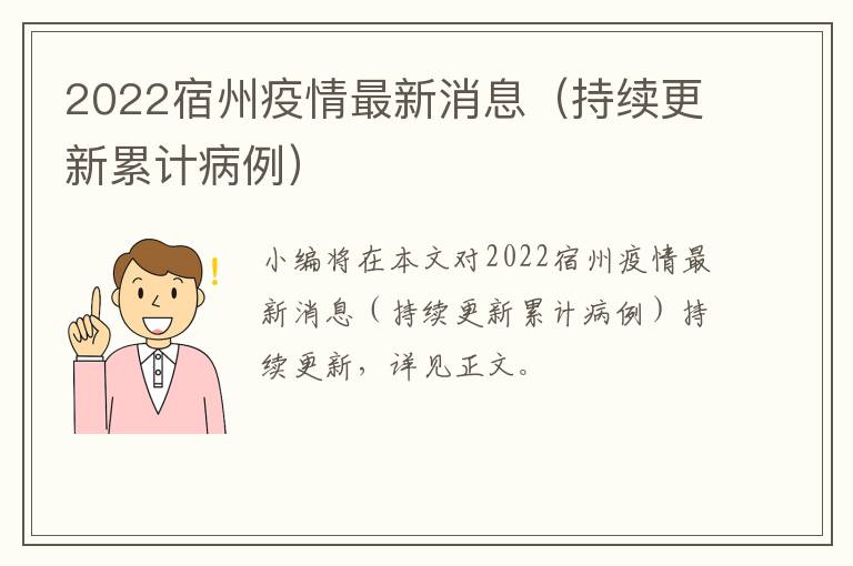 2022宿州疫情最新消息（持续更新累计病例）