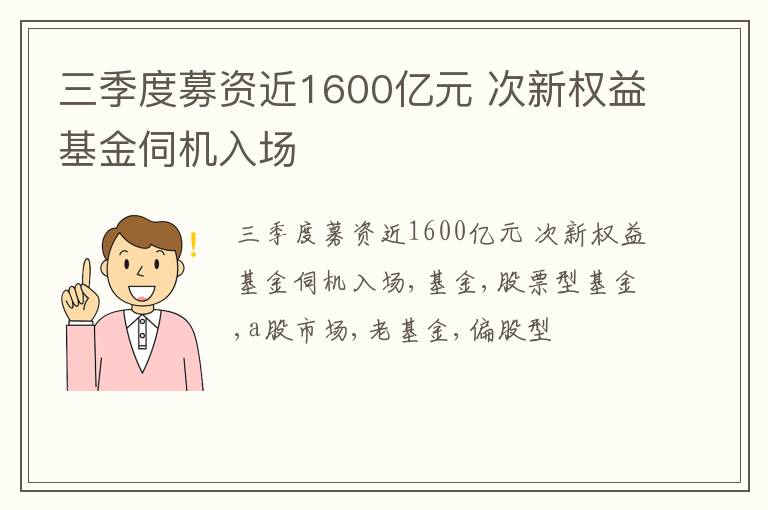 三季度募资近1600亿元 次新权益基金伺机入场