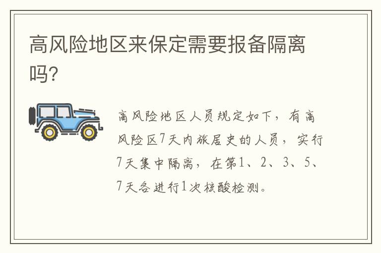 高风险地区来保定需要报备隔离吗？