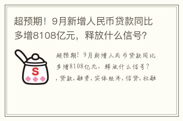 超预期！9月新增人民币贷款同比多增8108亿元，释放什么信号？