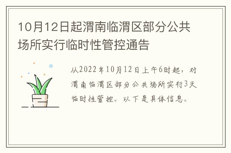 10月12日起渭南临渭区部分公共场所实行临时性管控通告