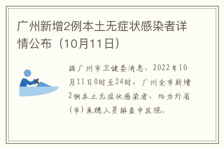广州新增2例本土无症状感染者详情公布（10月11日）