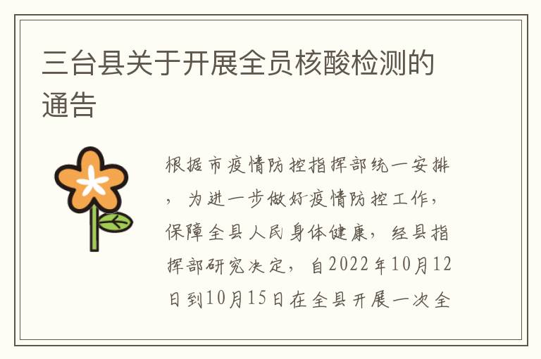 三台县关于开展全员核酸检测的通告