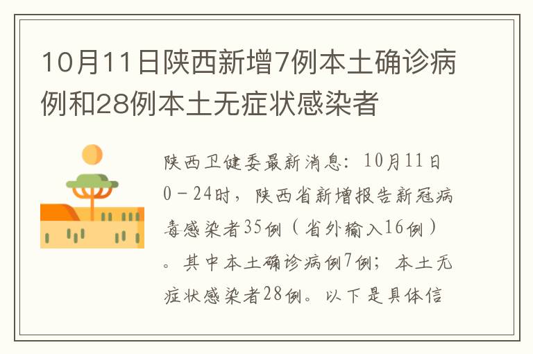 10月11日陕西新增7例本土确诊病例和28例本土无症状感染者