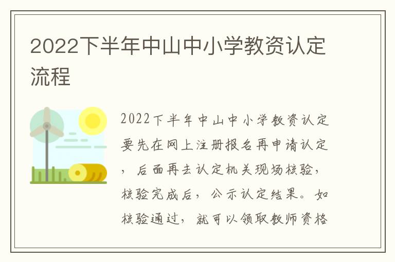 2022下半年中山中小学教资认定流程