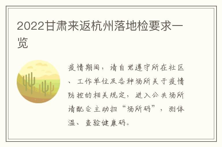 2022甘肃来返杭州落地检要求一览