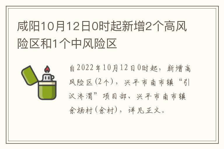 咸阳10月12日0时起新增2个高风险区和1个中风险区