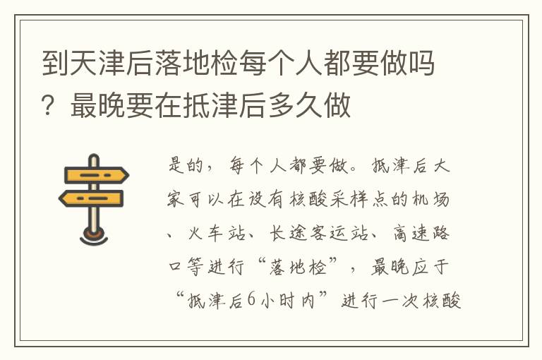 到天津后落地检每个人都要做吗？最晚要在抵津后多久做