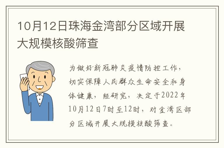 10月12日珠海金湾部分区域开展大规模核酸筛查