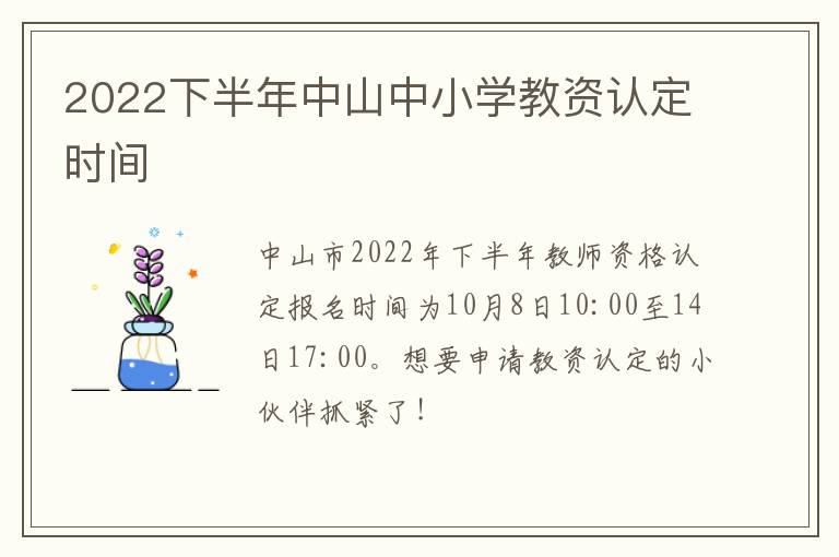 2022下半年中山中小学教资认定时间