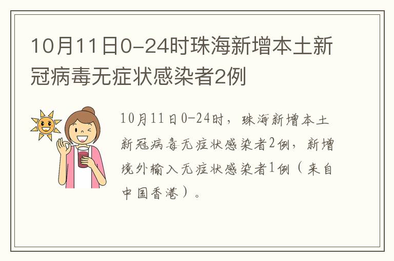 10月11日0-24时珠海新增本土新冠病毒无症状感染者2例