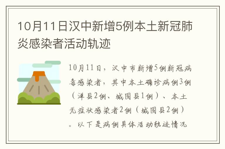 10月11日汉中新增5例本土新冠肺炎感染者活动轨迹