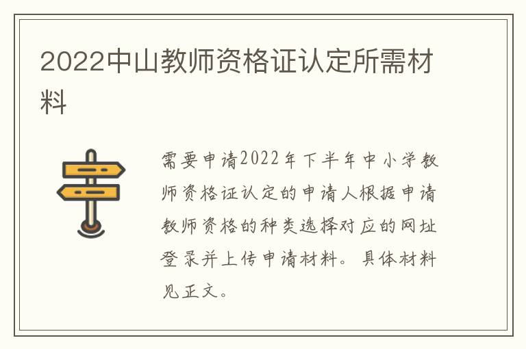 2022中山教师资格证认定所需材料