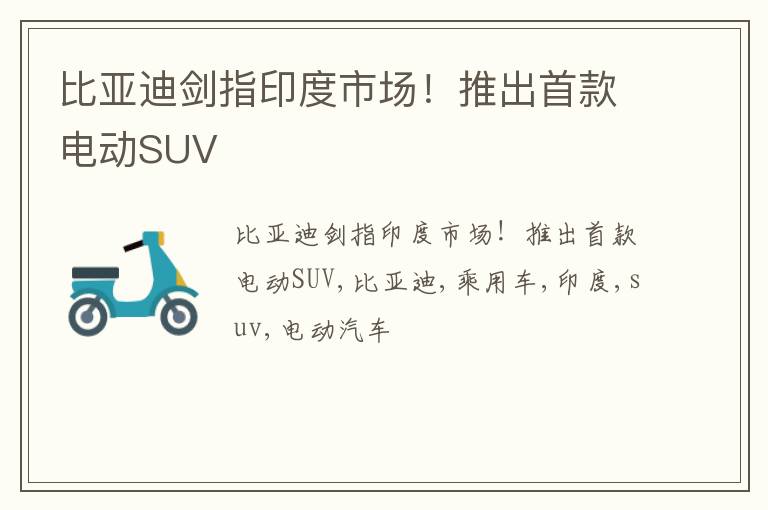 比亚迪剑指印度市场！推出首款电动SUV