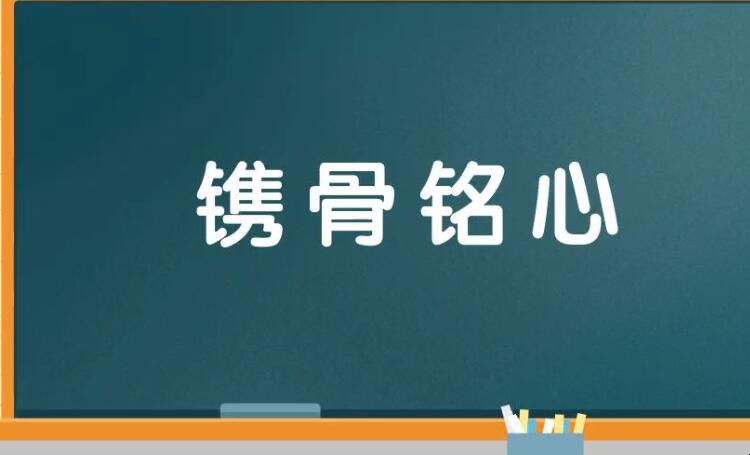 镌骨铭心是什么意思