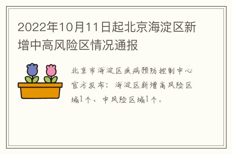 2022年10月11日起北京海淀区新增中高风险区情况通报
