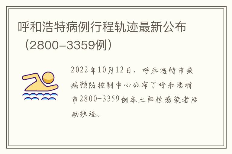 呼和浩特病例行程轨迹最新公布（2800-3359例）
