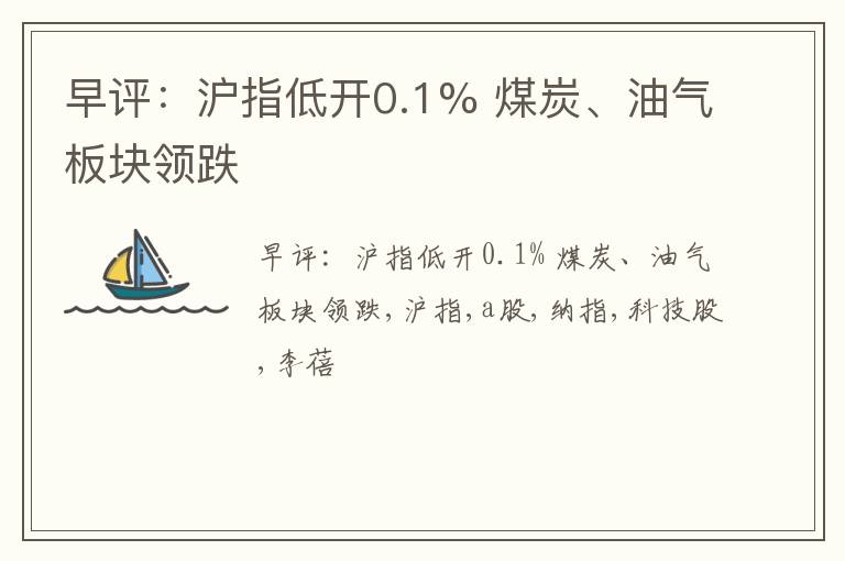 早评：沪指低开0.1% 煤炭、油气板块领跌