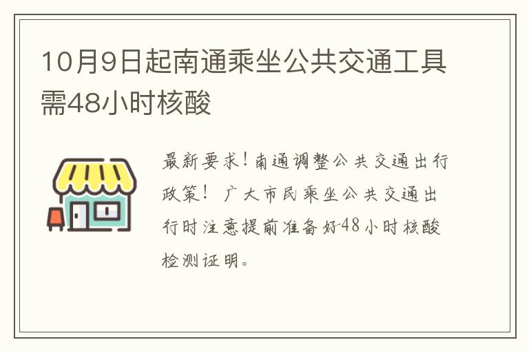 10月9日起南通乘坐公共交通工具需48小时核酸