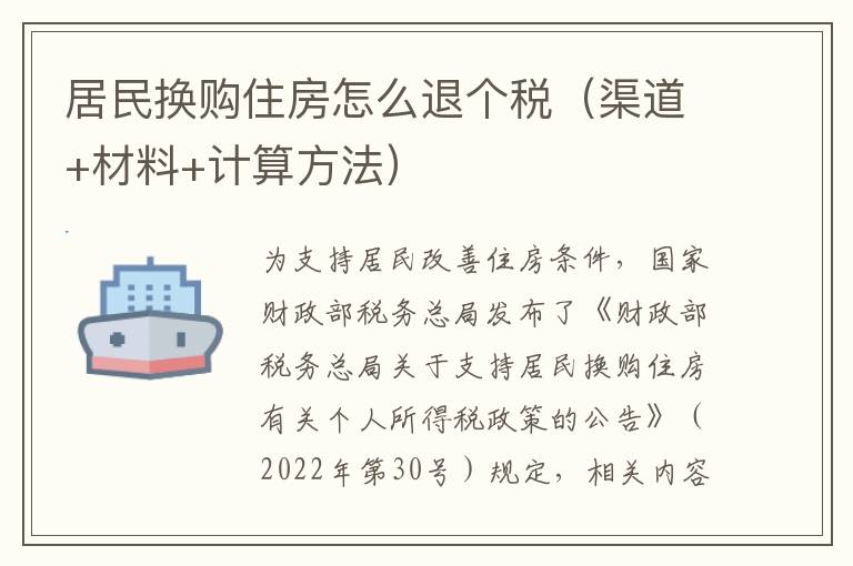 居民换购住房怎么退个税（渠道+材料+计算方法）