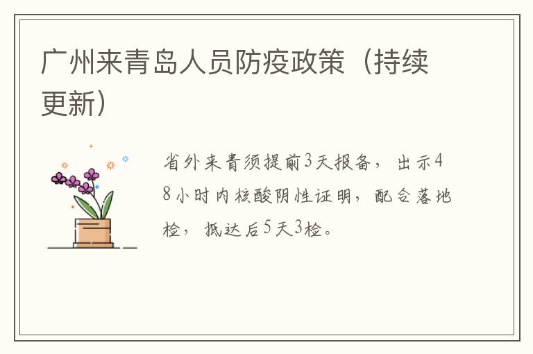 广州来青岛人员防疫政策（持续更新）