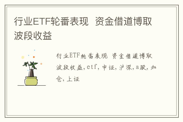 行业ETF轮番表现  资金借道博取波段收益