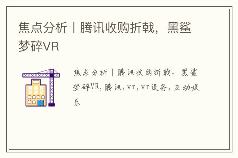 焦点分析丨腾讯收购折戟，黑鲨梦碎VR