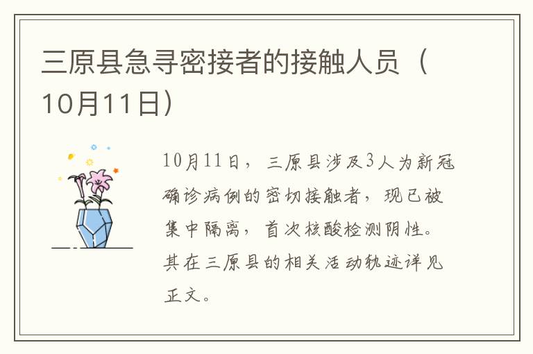 三原县急寻密接者的接触人员（10月11日）
