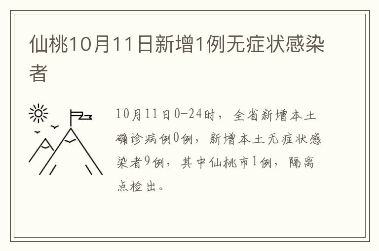 仙桃10月11日新增1例无症状感染者