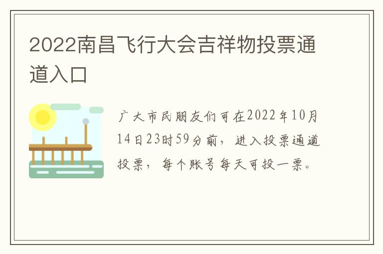 2022南昌飞行大会吉祥物投票通道入口