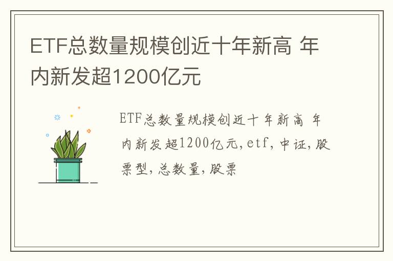 ETF总数量规模创近十年新高 年内新发超1200亿元