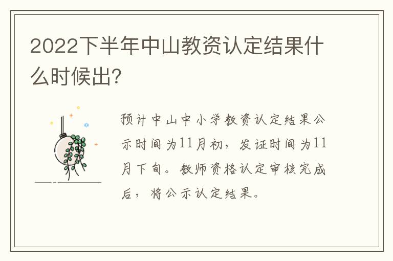 2022下半年中山教资认定结果什么时候出？