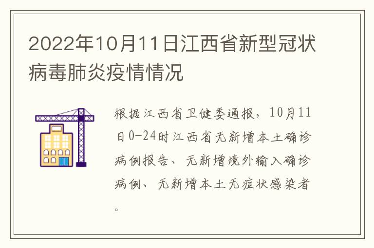 2022年10月11日江西省新型冠状病毒肺炎疫情情况