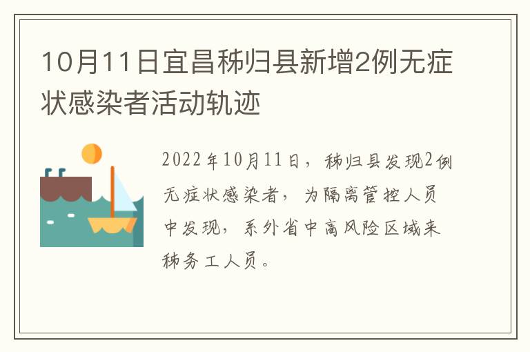 10月11日宜昌秭归县新增2例无症状感染者活动轨迹