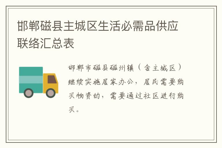邯郸磁县主城区生活必需品供应联络汇总表