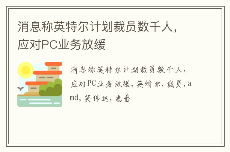 消息称英特尔计划裁员数千人，应对PC业务放缓