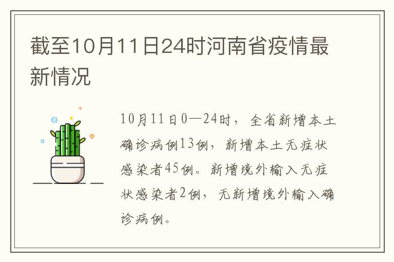 截至10月11日24时河南省疫情最新情况