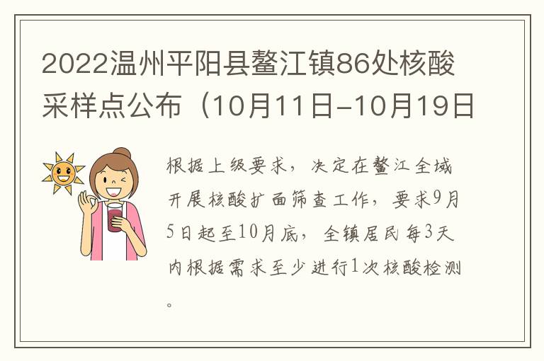 2022温州平阳县鳌江镇86处核酸采样点公布（10月11日-10月19日）