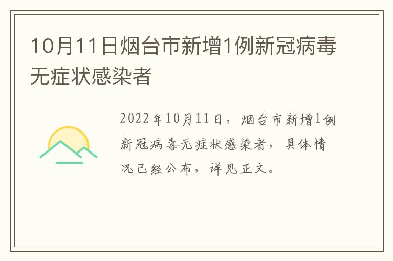 10月11日烟台市新增1例新冠病毒无症状感染者