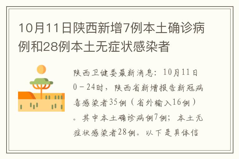 10月11日陕西新增7例本土确诊病例和28例本土无症状感染者