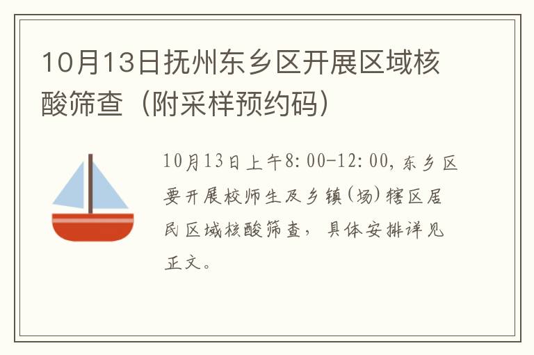 10月13日抚州东乡区开展区域核酸筛查（附采样预约码）