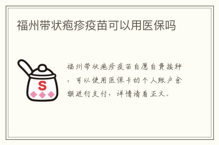 福州带状疱疹疫苗可以用医保吗