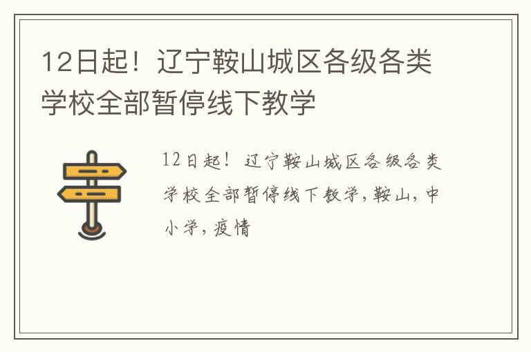 12日起！辽宁鞍山城区各级各类学校全部暂停线下教学