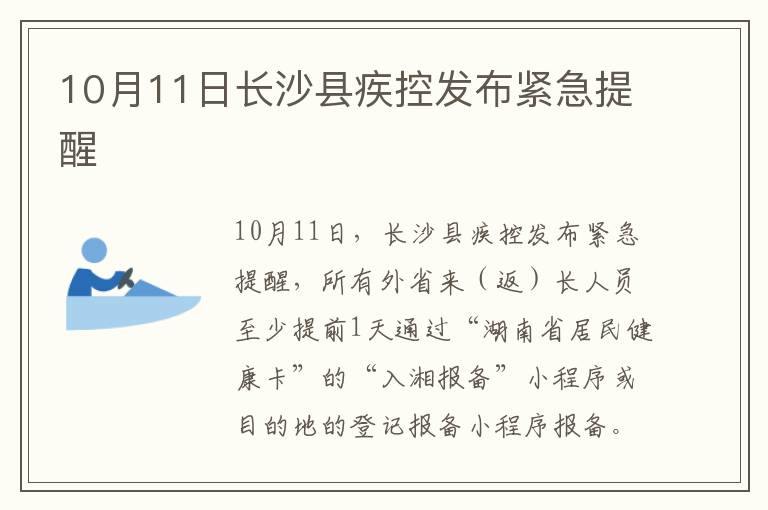 10月11日长沙县疾控发布紧急提醒