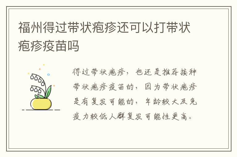 福州得过带状疱疹还可以打带状疱疹疫苗吗